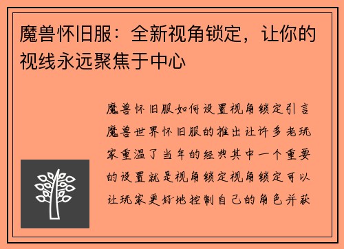 魔兽怀旧服：全新视角锁定，让你的视线永远聚焦于中心